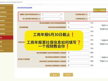 工商年报6月30日截止!工商年报社保信息如何填写?一个视频告诉你正确填写流程!#工商年报 #营业执照年检 #社保信息 #会计干货 #会计实操
