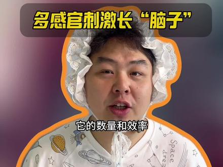 都说3岁前是大脑发育的黄金期,如果了解孩子这阶段大脑发育规律,就相当于拿到孩子变聪明的密钥,孩子的智力势必能最大程度地被开发。斯坦福大学最新研究证实:0-6岁孩子的旅行体验,可以重塑孩子的大脑神经网络。
▪️神经元与突触(中科院神经研究所,2014):大脑的功能依赖于精确神经网络的建立,一个刚出生的婴儿已经拥有1000亿个神经元(接近成人数量),然而这些神经元之间的连接还没有完全形成。外界因素,特别是来自环境的各种感官刺激,对发育早期大脑中神经元的生长与功能性连接的形成(即突触的形成)至关重要。
▪️神经突触:负责连接神经元的神经突触快速发育,0-2岁突触爆发性增长,2岁时突触数量达高峰,甚至比成人多1.5-2倍,即1000万亿。
▪️“用进废退”原则:2-3岁大脑遵循“用进废退”原则,剪除不常用的神经突触,强化重要神经通路。丰富的感官(如视觉、听觉、嗅觉、触觉等)刺激可促进突触形成和强化,对宝宝大脑发育至关重要。所以面对不同刺激,宝宝学会了使用俄语或优美的中国话,学会了用筷子或刀叉吃东西。
▪️不一定要远:在自然环境中,如溪水、森林、草地等,能给孩子带来多维度感官刺激,促进其大脑发育。所以,3岁前带宝宝旅游,不是为了让宝宝记住景点,而是通过丰富的环境刺激,激活宝宝大脑神经网络,为其后续学习成长奠定良好基础。当然,不一定非要去很远的地方,周边的公园、自然景区等,只要能让孩子充分感受丰富的感官刺激,对宝宝大脑发育都有积极效果。#3岁前怎么带孩子更聪明 #家庭早教#幼儿早教#感官刺激 #带孩子旅游的意义