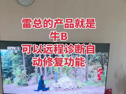 雷总这产品自动修复功能超一流,值得推广。#小米电视 #百思不得其解#想不到吧我也没想到
