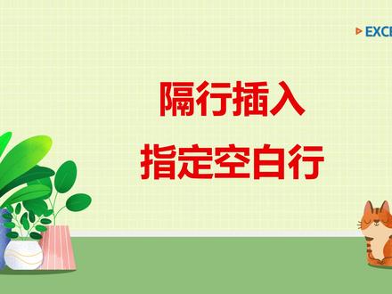EXCEL隔行插入指定空白行的两种方法 #Excel技巧 #隔行插入空白行 #expand函数 #tocol函数