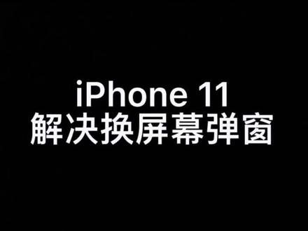 iPhone 11解决屏幕弹窗.#苹果手机