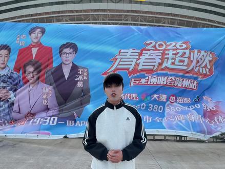 赣州站最后机会!一起去看吗 #青春超燃演唱会赣州站 #赣州演唱会 #潘玮柏 #毛不易 #赣州青春超燃巨星演唱会