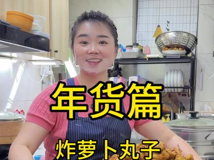 年货篇之炸萝卜丸子,各个金黄酥脆外焦里软,邻居们都吃中了#美食 #炸萝卜丸子 #我给老家送年货 #过年