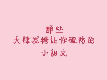 #小说 云飘三万里,甜饼在手里~#周沅 #延迟热恋 #映漾 #盛夏 #江小绿 #追更少女的后花园 #抖音全民好书计划 #都来读书