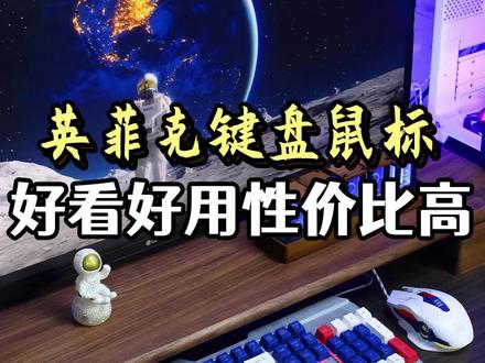 我自己一直用的就是英菲克的键鼠,咱就是说,真的便宜还好用#英菲克 #英菲克k9机甲键盘