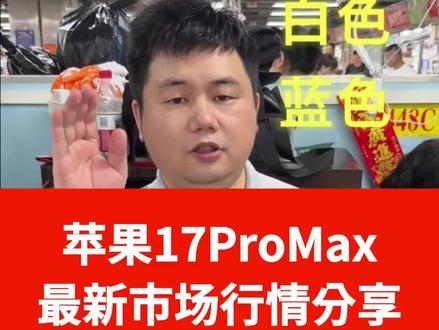 苹果手机 17pm 市大崩盘 千万别买贵了 这几条验机小技巧帮你避免踩坑#美版iPhone#iPhone17ProMax#卡贴机#美版有锁#华强北意境数码