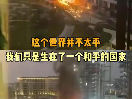 无论何时何地,我们永远希望世界和平!#世界和平#迪拜#伊朗#战争#泪目@DOU+上热门