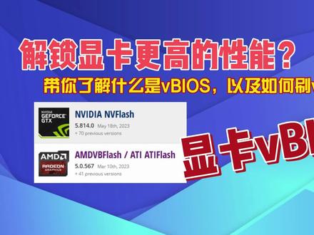 解锁显卡更高性能,带你了解和使用vBIOS,英伟达AMD显卡02 #bios #显卡bios #显卡升级