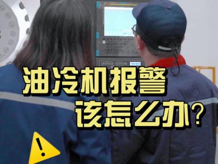 主轴油冷报警了怎么办?靓仔们快来码住!#机械加工 #数控机床#油冷机