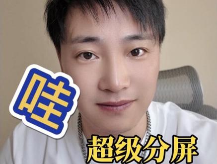 华为鸿蒙6分屏能分三个?别只会二分屏了!
#鸿蒙玩机技巧 #华为 #HarmonyOS #鸿蒙越用越香 #数码博主干货