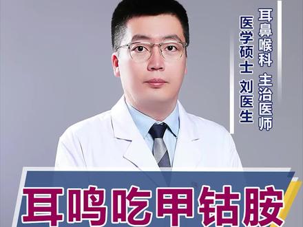 耳鸣吃甲钴胺,到底有用吗?#抖医医生 #医学科普 #涨知识 #健康 #耳鸣 #中医