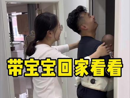 宝宝第一次回家,今天带宝宝回家看看,预计10月份就能搬回来啦#宝妈记录生活日常#bebebus腰凳
