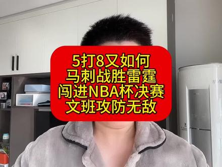 马刺战胜雷霆!挺进NBA杯决赛!文班亚马MVP!#文班亚马 #马刺 #NBA