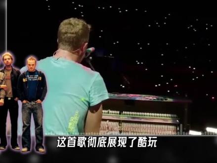 酷玩乐队用最另类的摇滚,讴歌最真实的生命 #酷玩乐队 #coldplay #音乐现场 #摇滚 #yellow