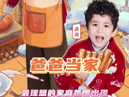 在爸爸当家中,我看到了最理想的家庭氛围#爸爸当家5 #爸爸当家 #家庭氛围 #教育 #综艺