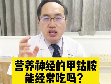 营养神经的甲钴胺,能经常吃吗?#医学科普 #骨科孙新志 #甲钴胺 #郑大一附院