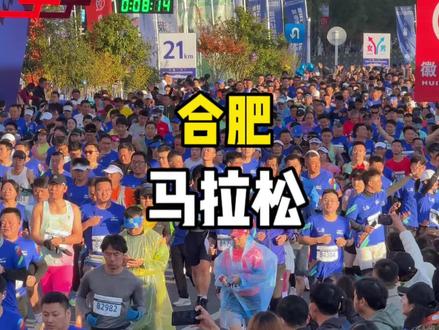 2023合肥马拉松开跑啦!让我们一起为热爱干杯吧!#2023合肥马拉松 #奔跑吧合肥#合肥马拉松#为坚持干杯 #口子窖