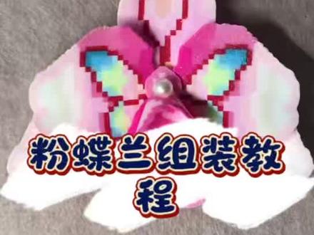 拼豆立体花|粉蝶兰组装教程 #手工 #拼豆 #拼豆图纸
