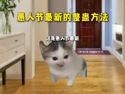 “愚人节最新的整蛊方法”#愚人节 #内容启发搜索