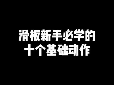 值得滑板新手收藏的一期视频。#滑板