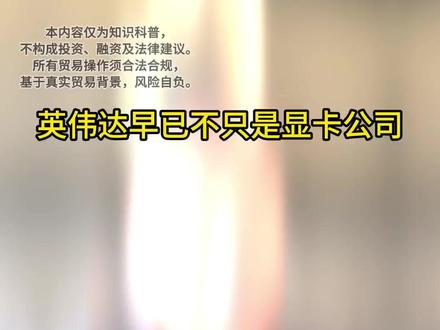 AI算力暴涨!英伟达早已不只是显卡公司 #AI算力 #英伟达 #商业认知 #实体经济 #老板思维