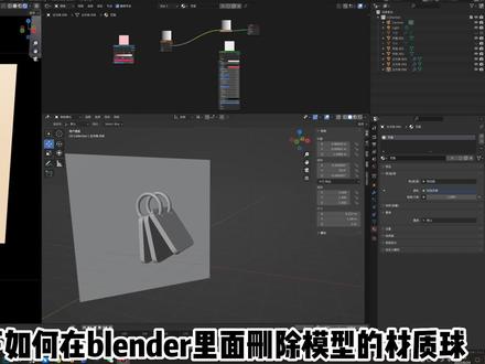 blender如何删除材质球? #blender