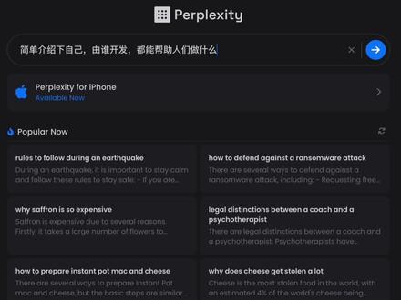 perplexity由openai开发,它可以兼顾搜索和聊天,可以使用中文,完全免费。
#chatgpt #人工智能 #openai