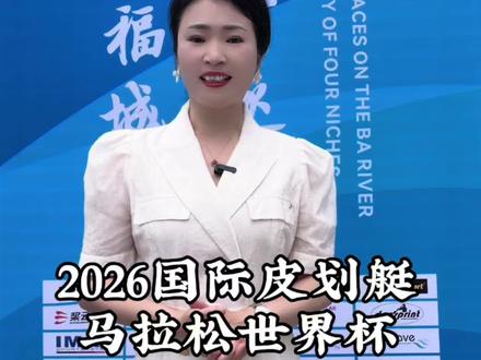 艇聚巴中,桨向未来🌊
国际A类赛事首驻巴中
41国地区、326名健儿齐聚巴河逐浪
世界聚焦,我为巴中点赞👍
#艇聚巴中桨向未来 #光雾山杯国际赛事 #皮划艇#皮划艇马拉松世界杯#四川巴中