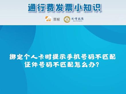 绑定个人卡时提示手机号码不匹配、证件号码不匹配怎么办?#ETC发票 @票根官方