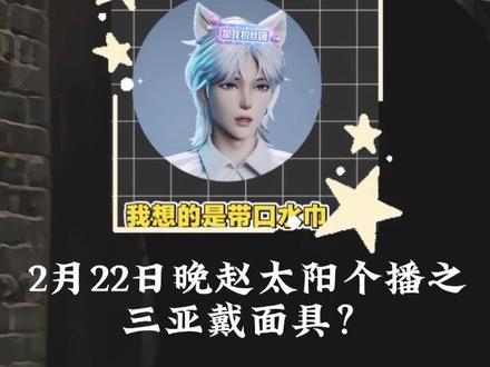 听潮阁今年将是神秘的面具队伍?(纯本人瞎猜奥)@𝑇.赵太阳 #赵太阳二创 #听潮阁二创