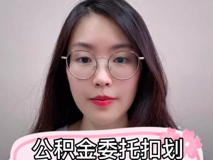 公积金委托扣划网上办理流程来啦,贷款成功后都要知道的呦#公积金 #dou出新知