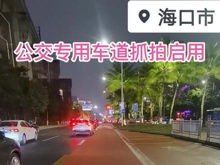 最新消息,公交专用车道准备开启抓拍,罚100扣三分。#安全出行 #道路千万条安全第一条 #遵守交通规则