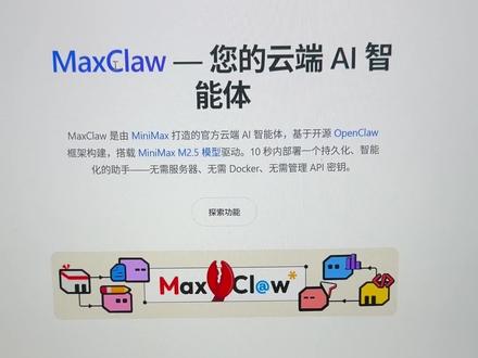 小龙虾(OpenClaw)最便宜最方便最安全的部署方法,我找到了!
#MiniMaxagent #MaxClaw #AI工具分享
#A股 #Openclaw