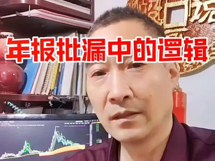 年报批漏中的逻辑#股民交流 #大盘分析 #财经 #股票 #股民