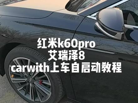 小米手机艾瑞泽8 carwith上车自启动教程 #艾瑞泽8 #小米手机 #红米k60pro #carwith