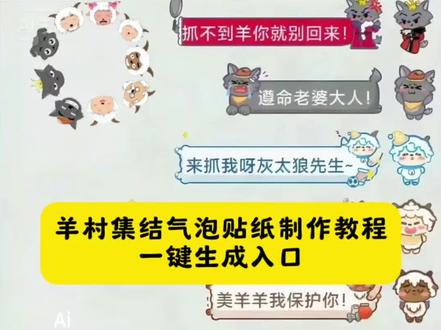羊村集结气泡解锁攻略!懒羊羊小灰灰气泡一键get #即梦ai 羊村集结气泡去哪领 喜羊羊与灰太狼气泡申领入口 #喜羊羊与灰太狼气泡获取方法 长大后我们在羊村集结 羊村集结气泡贴纸获取路径 懒羊羊灰太狼气泡贴纸申领 #羊村集结气泡领取入口 羊村集结气泡领取教程 #喜羊羊与灰太狼限时气泡 羊村集结气泡贴纸免费领取 喜羊羊与灰太狼气泡解锁方式 #羊村集结气泡 长大后我们在羊村相聚 羊村集结 羊村集结聊天气泡领取指南 喜羊羊气泡快速获取 羊村联名气泡解锁教程 羊村集结气泡领取通道 小灰灰气泡获取方式 羊村主题气泡领取攻略 羊村集结气泡兑换入口 喜羊羊与灰太狼气泡领取指引 羊村集结聊天气泡申领步骤 羊村气泡皮肤解锁方法 灰太狼气泡免费申领 羊村集结限时气泡解锁 羊村集结表情气泡获取 长大后我们在羊村集结气泡申领 羊村集结气泡领取入口在哪 喜羊羊与灰太狼气泡领取入口 羊村集结聊天气泡 喜羊羊与灰太狼气泡怎么获取 羊村集结气泡入怎么抽 喜羊羊与灰太狼气泡在哪领取 喜羊羊与灰太狼气泡在哪里找 喜羊羊气泡 懒羊羊气泡 灰太狼气泡领取 懒羊羊气泡领取 一键领取喜羊羊聊天气泡 一键领取灰太狼聊天气泡 羊村集结气泡的具体位置在哪里 羊村集结气泡获取方法 喜羊羊与灰太狼限时表情包获取方法 喜羊羊与灰太狼限时表情包领取入口 羊村集结气泡入口一键领取 羊村集结限时表情包 长大后我们在羊村集结 羊村集结气泡获得了怎么使用 羊村集结聊天气泡如何获取 羊村联名气泡领取方法 羊村集结气泡领取后怎么使用 羊村集结气泡链接 羊村集结气泡领取入口来了,羊村集结,羊村集结气泡领取教程来了,羊村集结气泡领取入口,羊村集结入口,羊村集结气泡入口,羊村集结气泡,羊村集结气泡领取懒洋洋,羊村集结聊天气泡领取入口,羊村集结聊天气泡怎么用 羊村集结气泡获取攻略,羊村集结,羊村集结气泡怎么给别人,羊村集结气泡怎么装扮,羊村集结气泡怎么交换,羊村集结气泡领取入口,长大后我们在羊村集结小灰灰气泡,羊村集结限时表情包制作教程,长大后我们在羊村集结入口,羊村集结聊天气泡特效,羊村集结表情如何保存到微信,羊村集结聊天气泡图片,羊村集结聊天气泡贴纸,羊村集结聊天气泡怎么设置,羊村集结聊天气泡小灰灰,羊村集结抽到的气泡在哪里使用,抖音聊天气泡怎么设置,羊村集结聊天气泡在哪里更换,羊村集结聊天气泡可以送人吗,羊村集结聊天气泡获取入口