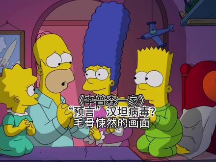 《辛普森一家》预言汉坦病毒?毛骨悚然的画面 #《辛普森一家》预言