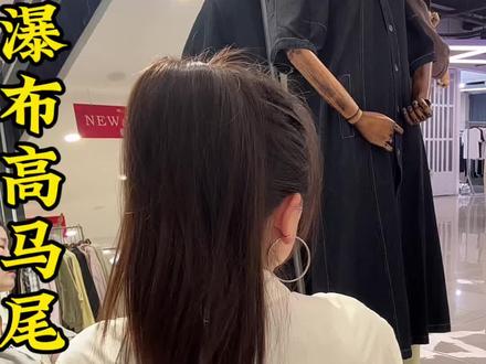 简单高马尾 简单快速高马尾显发量,两个动作完成,出门随便一扎就是一个蓬松高马尾#发型分享 #氛围感发型 #女生发型 #扎发 #夏日发型灵感