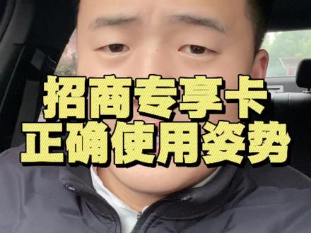 招商专享消费分期卡正确使用方式#信用卡 #招商银行信用卡