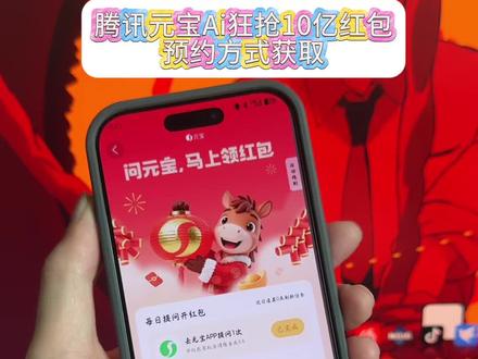 《百刀资源》 腾讯元宝Ai瓜分10亿红包预约分享教程#腾讯元宝#腾讯元宝10亿红包 #腾讯元宝10亿红包怎么参与#腾讯元宝下载#腾讯元宝怎么下载 腾讯元宝怎么领红包 腾讯宣布春节划分10亿红包现金