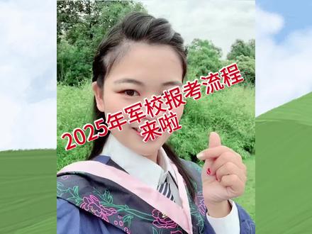 2025年军校政审通知 军校政审通知已发布,想要报考军校和警校的同学最近一定要多关注高中学校及省教育考试院通知,不要错过政审而错失填报军、警校哦。#军校 #政审 #江西高考 #志愿填报#陆军装甲兵学院