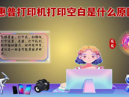 惠普打印机打印空白是什么原因?如何解决打印出空白的问题? #惠普打印机打印空白是什么原因