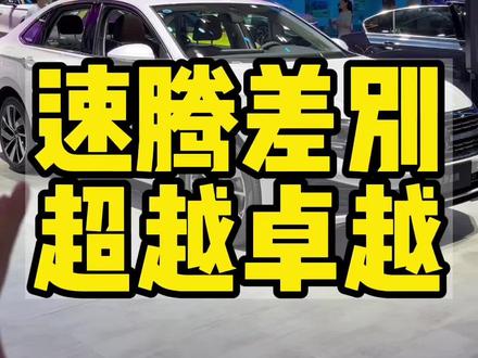 速腾超越和卓越配置外观内饰对比#23款速腾 #成都国际车展 #大众一点也不大众