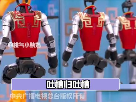 吐槽归吐槽,仅仅才一年,机器人的迭代速度快得惊人。 #央视马年春晚 #机器人 #科技 #细思极恐