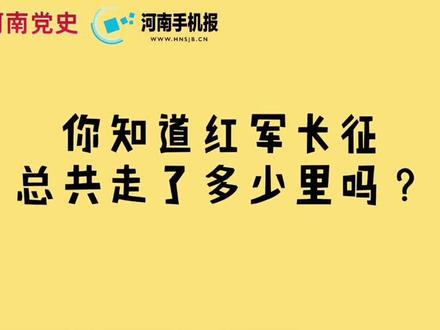 #党史必修课 红军长征总共走了两万五千里?错!扫码看视频就知道正确答案了