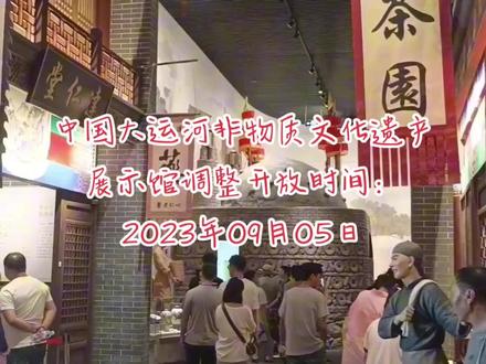 中国大运河非物质文化遗产展示馆调整开放时间:2023年09月05日为更好满足游客的参观需求,中国大运河非物质文化遗产展示馆从即日起将开放时间调整为9:00至20:30,停止检票时间为20:00(每周一、四例行闭馆,国家法定节假日除外)。