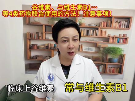 谷维素与维生素B1等4类药物合用的方法与效果。注意事项! #视频仅供参考如有不适请线下就医 #医学科普 #谷维素 #维生素 #甲钴胺