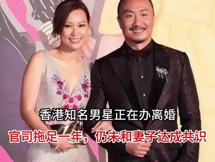 香港知名男星正在办离婚,官司拖足一年,仍未和妻子达成共识