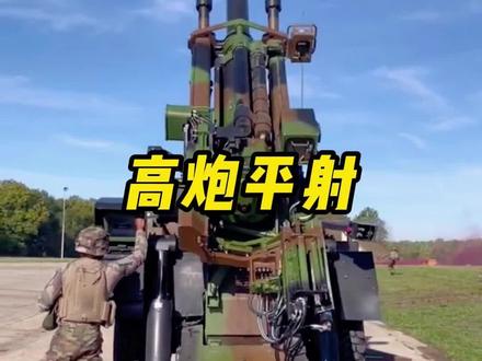 高射炮放平射击,堪称步兵的噩梦#武器科普 #军事科普