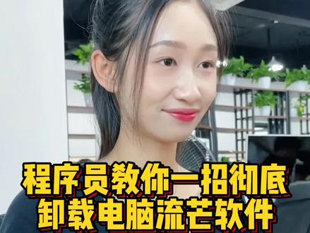 电脑上的流芒软件,怎么删都没有用,教你一招,彻底卸载它##程序员 #电脑#卸载软件